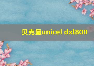 贝克曼unicel dxl800